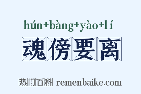 魂傍要离是什么意思的图片